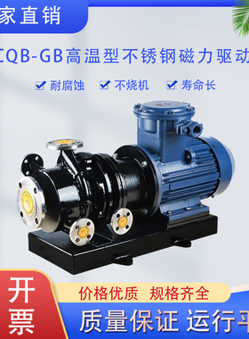 CQB65-50-160GB耐高温型不锈钢磁力驱动泵 耐高温磁力泵化工泵