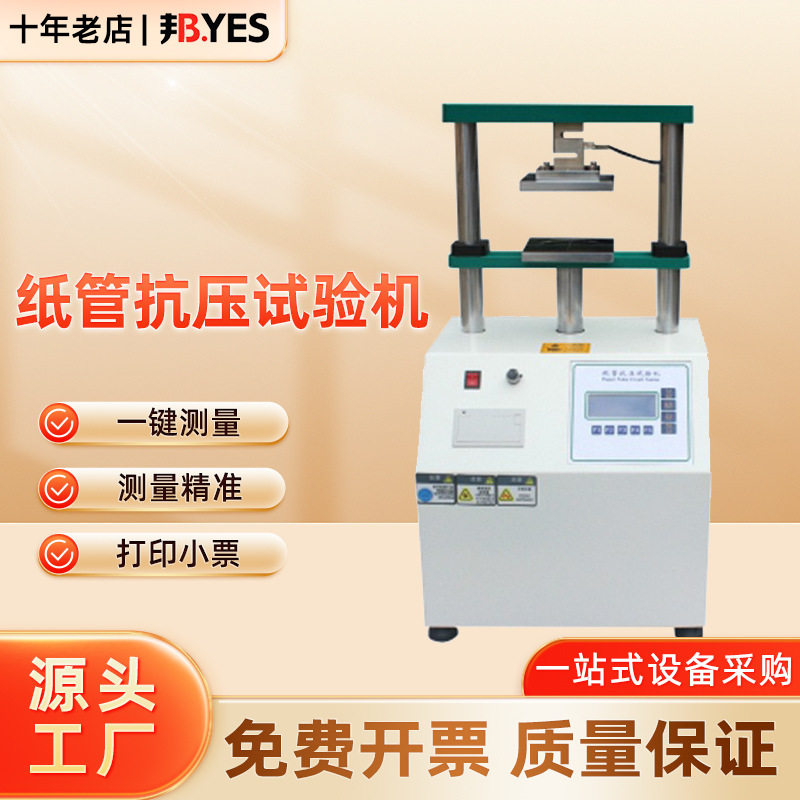 邦亿 纸管抗压试验机 400*400纸筒抗压强度纸芯化纤管耐压测试仪,机械设备,试验机,淘宝优惠券,粉丝福利购,淘宝优惠卷