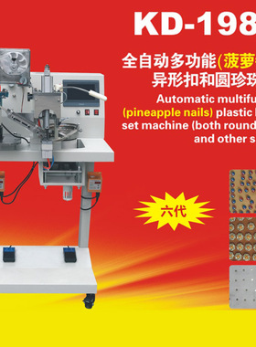 康达 KD-198-E全自动菠萝钉扣钉珠机 箱包皮带饰品通用钉扣机