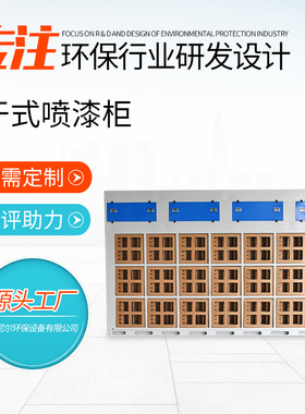 干式喷漆柜粉尘过滤净化器 漆雾环保设备 家具喷漆干式喷漆柜