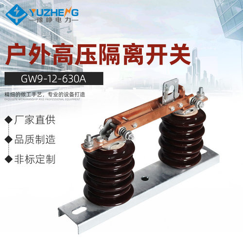 豫峥 GW9-12/630A户外高压隔离开关10KV柱上高压刀闸隔离开关老型