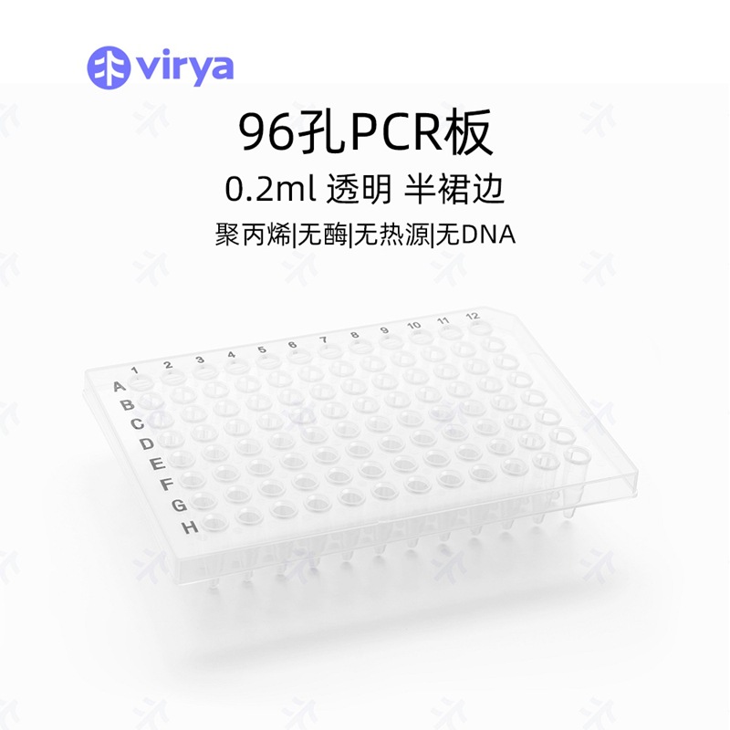 virya0.2ml96孔PCR板-半裙边（适配ABI）3324211