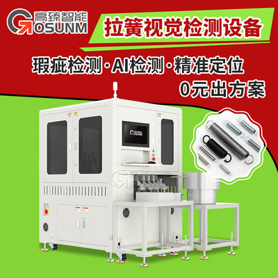 拉簧视觉检测设备 自动检测尺寸设备 ccd视觉筛选机 表面检测设备