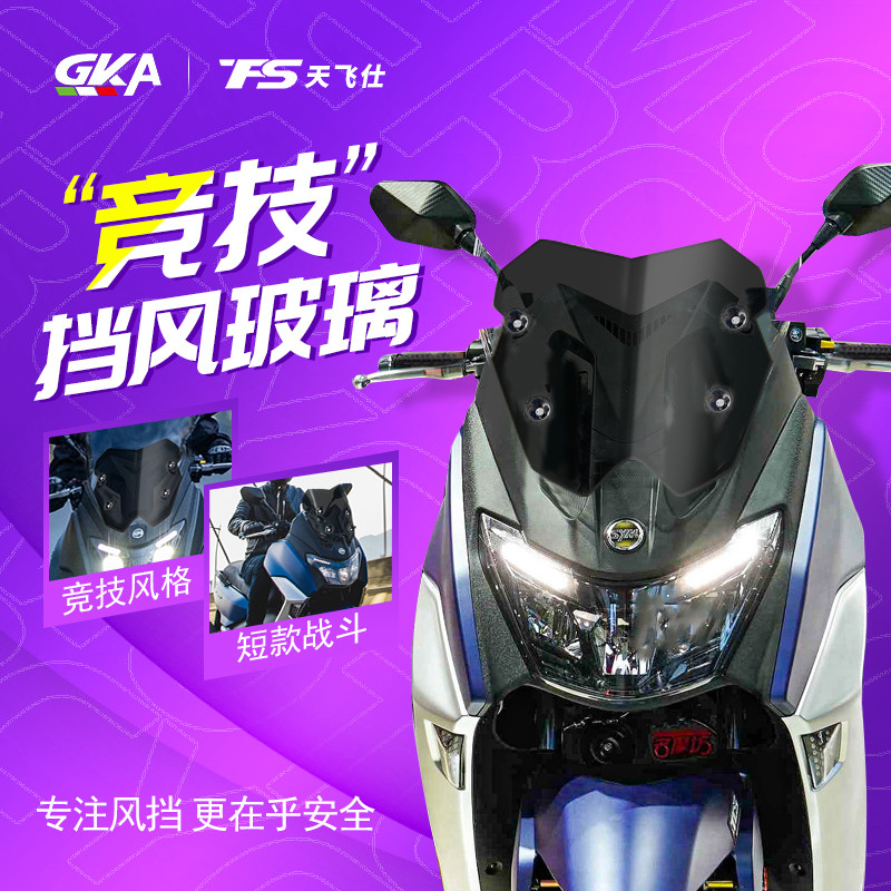 三阳MXYM0 TC版改装风挡加厚挡风玻璃竞技风挡前挡风板风镜