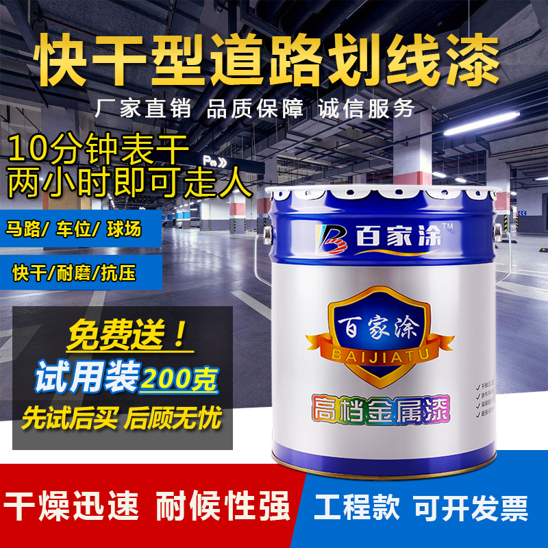 百家涂速干马路划线漆道路标线漆路标漆耐磨车位漆篮球场画线油漆