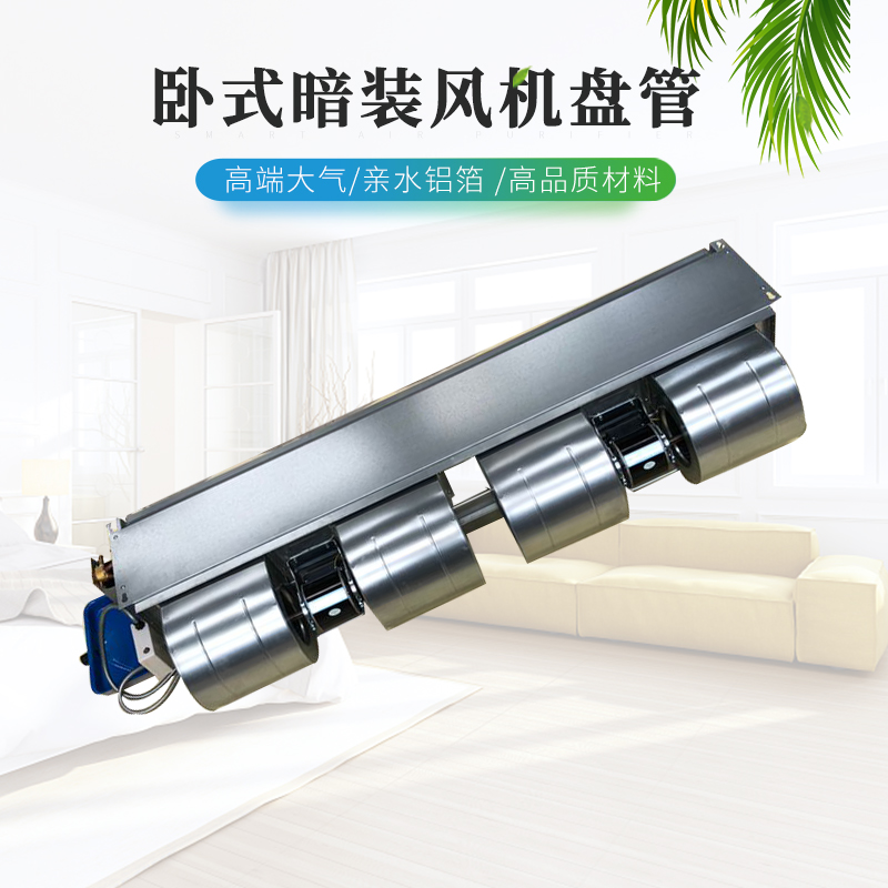 风机盘管水空调FP-WH家用末端散热器空气能中央空调机组卧式暗装