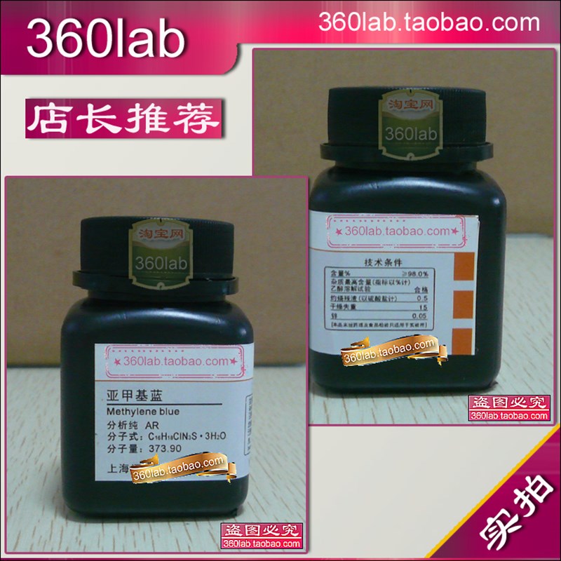 亚甲基蓝 次甲基蓝 亚甲蓝,品蓝 美蓝 分析纯R 化学试剂