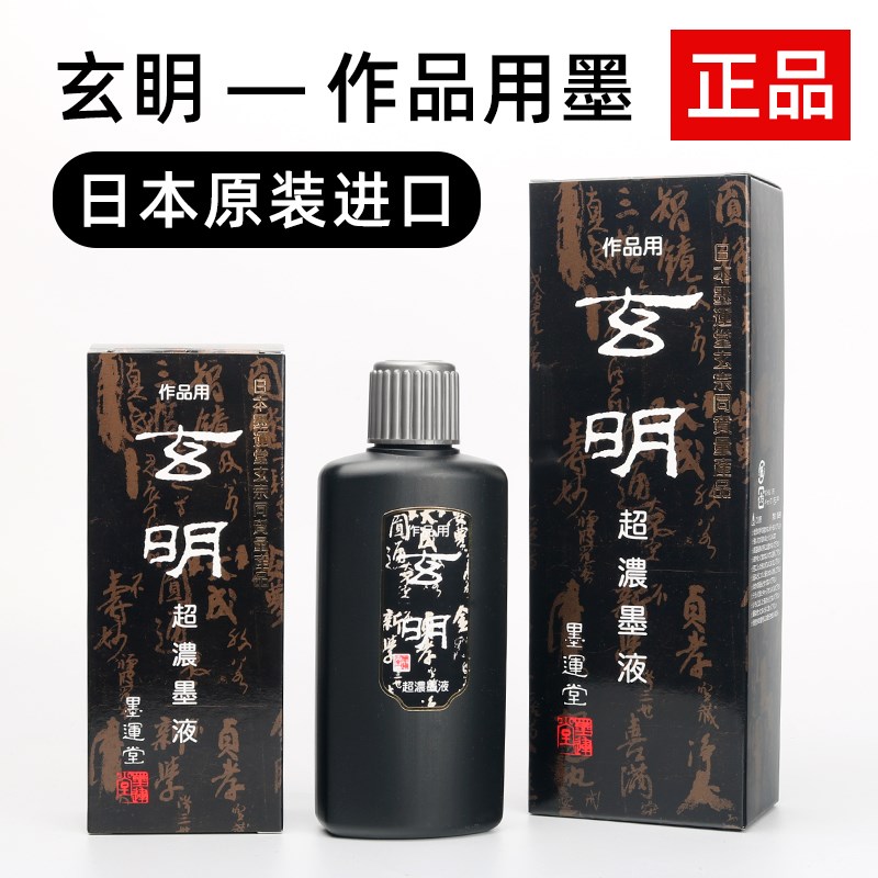 玄明墨汁 墨液作品用墨 墨运堂原液中浓超浓毛笔书画绘画/0g玄宗