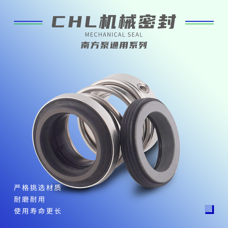 南方泵业CHL-16/20 BSF4机械密封配件BSE4水泵水封12-15-30-40-60