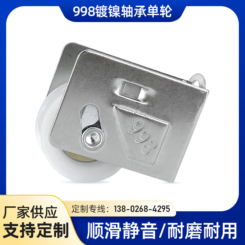 门窗滑轮 镀镍998固定型 轴承圆头单轮 高27.7 宽20.5 轨道U8.4