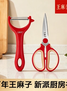 王麻子红色剪刀厨房专用多功能强力剪鸡鸭鹅骨水果削皮刀剪刀套装
