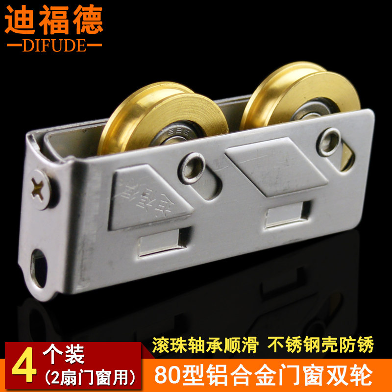 迪福德 型铝合金门窗滑轮推拉门不锈钢彩铝轴承滚轮铜轮子