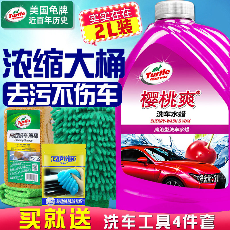 龟牌樱桃爽汽车洗车液泡沫白车专用水蜡腊镀膜上光清洁剂用品套装