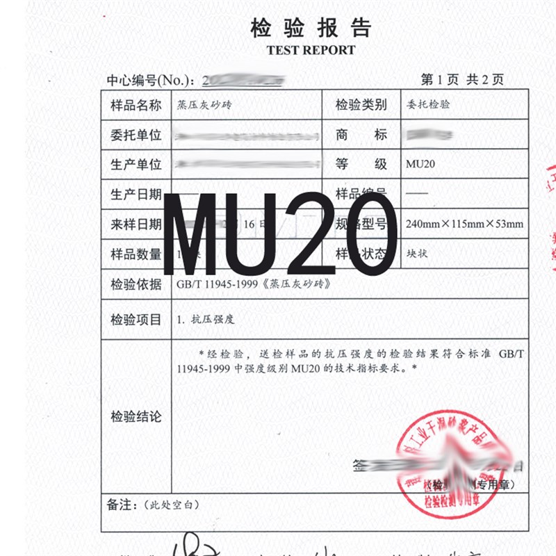 强度MU20试块蒸压灰砂砖页岩砖多孔砖检测报告合格证mu10mu15砖