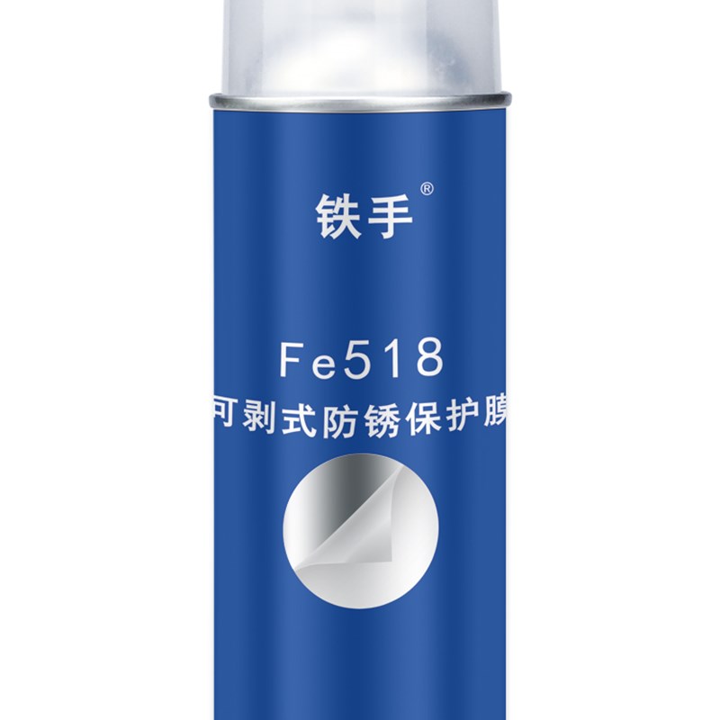Fe518薄膜式手撕防锈剂铁手可剥式白色防锈膜免清洗半干性