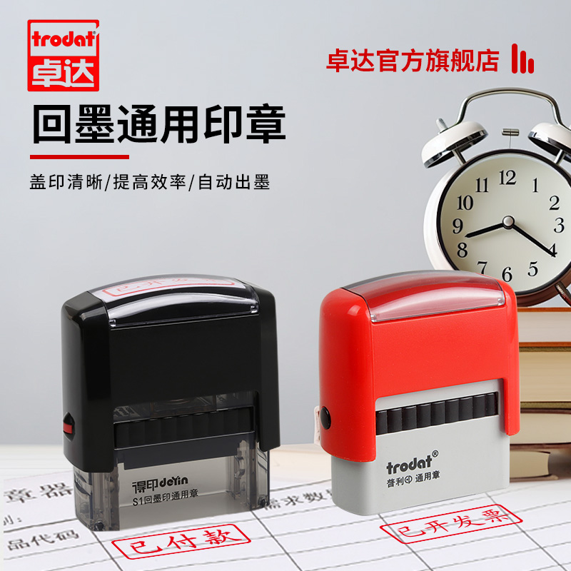 Trodt卓达通用回墨印章财务会计银行办公用章现金收付讫正副本印