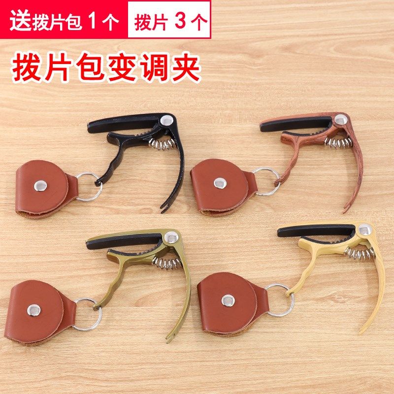青歌拨片包吉他变调夹 民谣吉它变音夹吉他品夹电吉他夹