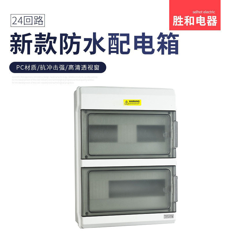 SH-24PN户外IP66防水配电箱