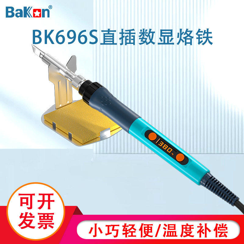 Bakon白光BK606S电烙铁可调温直插烙铁方便外出携带维修大功率90W