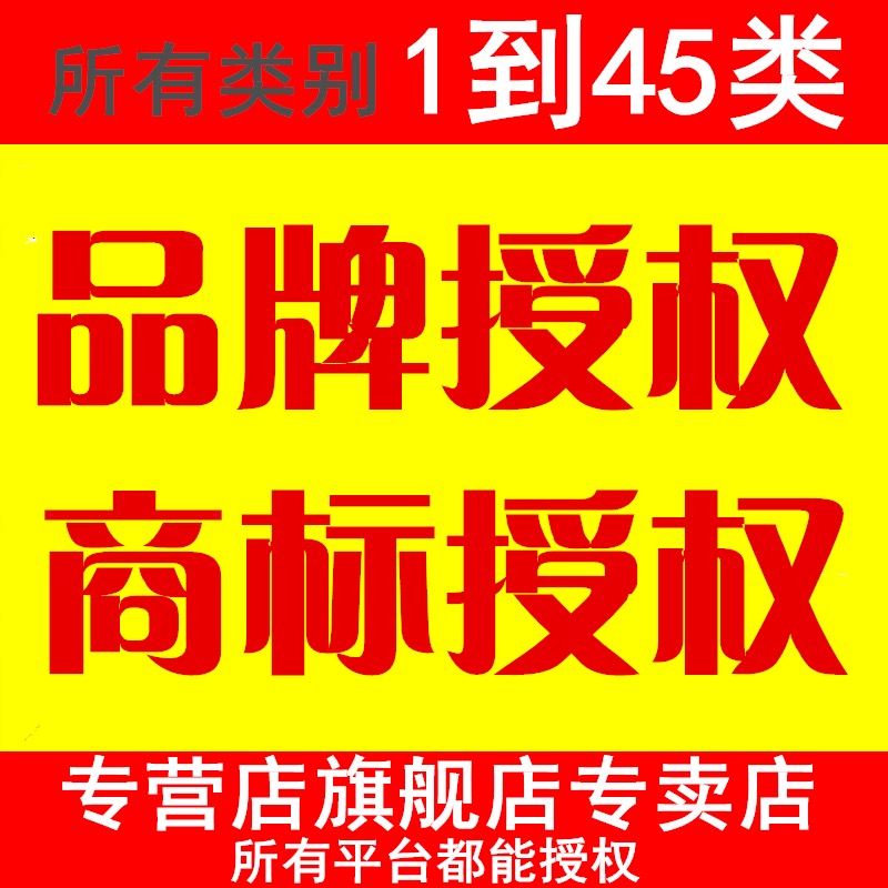 品牌商标授权书黑标出租赁续费版权45类目拼多多抖店速卖通小红书