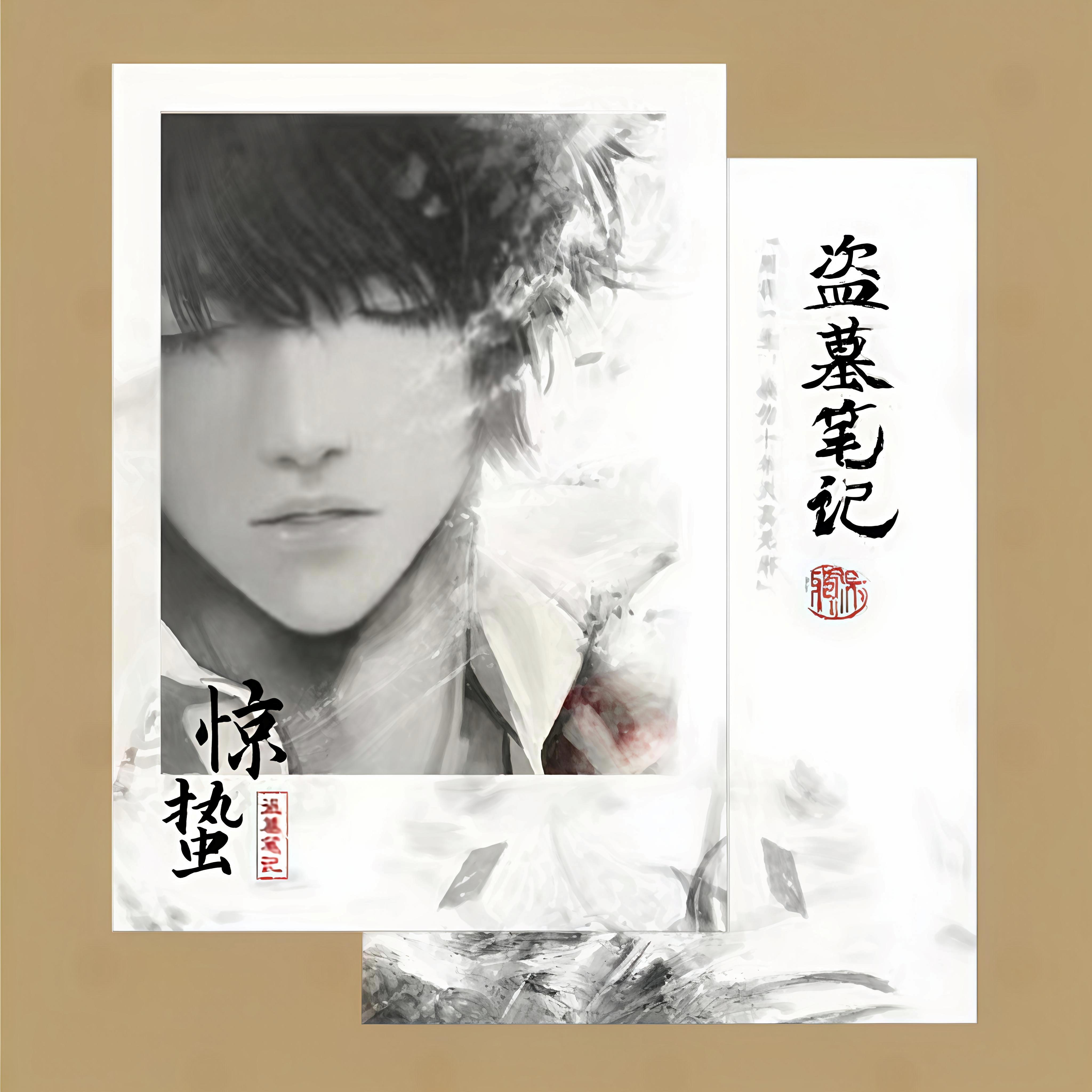 复刻版预售盗墓笔记惊蛰拾年系列