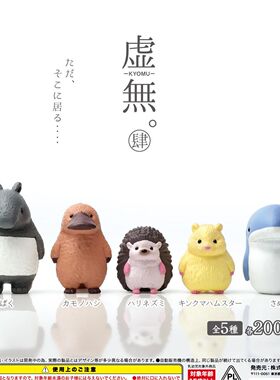 [漫星]预售 正版Yell扭蛋 虚无动物公仔4 呆站的小动物 刺猬马来