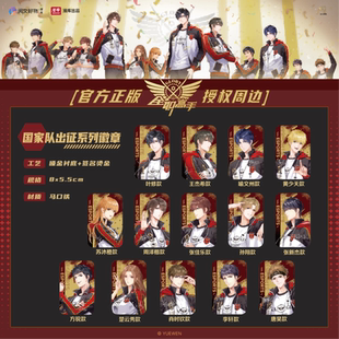 [漫星]预售  周边全职高手国家队出征系列徽章无双系列镭射票纸夹