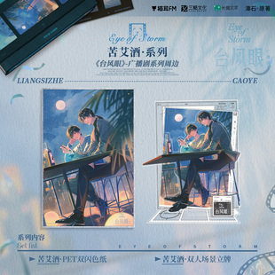 [漫星]预售 台风眼广播剧周边第二期 苦艾酒系列周边