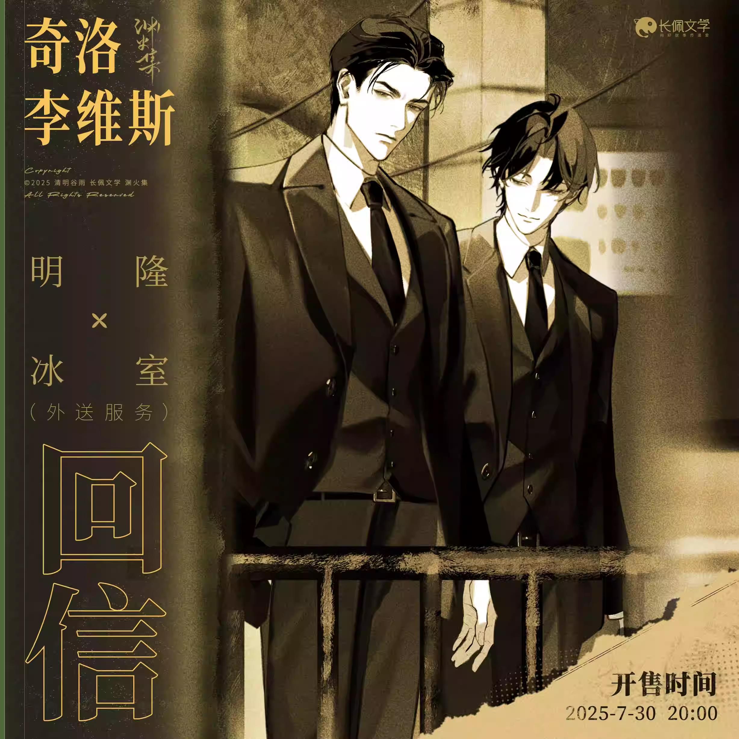 [漫星]预售渊火集奇洛周边