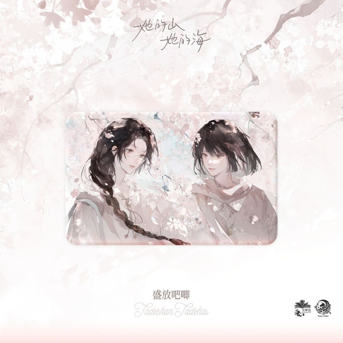 预售官方正版一期衍生周边烟花漫