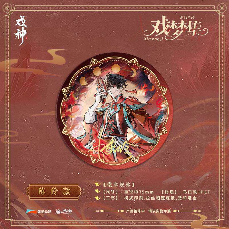 模玩*预售渔火秋市文创我不是戏神戏梦集系列徽章色纸陈伶简长生