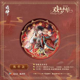 模玩*预售渔火秋市文创我不是戏神戏梦集系列徽章色纸陈伶简长生