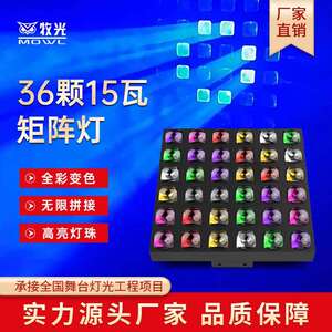 36颗15W蜂眼矩阵面板灯舞台演出酒吧KTV染色灯造型炫酷跑马氛围灯