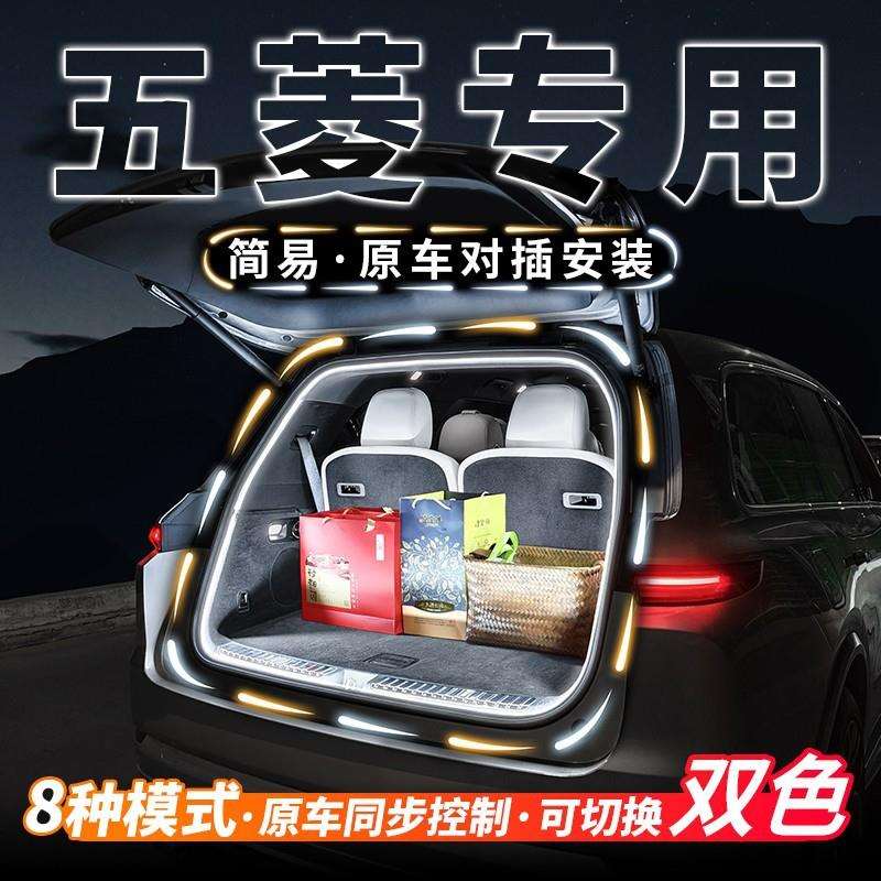 五菱后备箱氛围灯星辰星云凯捷星光缤果佳辰汽车内饰用品改装配件图片
