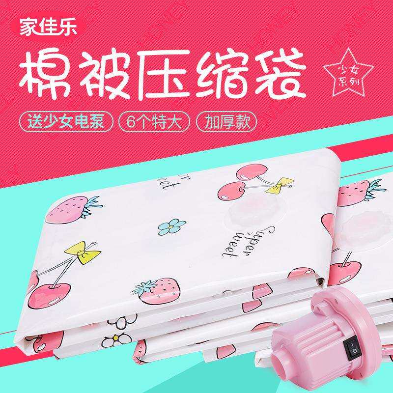 家佳乐【少女系列】压缩袋6特大送电泵送手泵棉被子衣物家庭套装