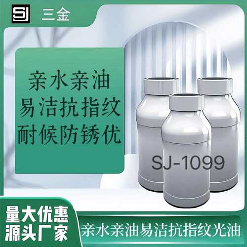 SJ1099A/B水性高硬度高耐磨超亲水树脂 耐钢丝球 厂家销售