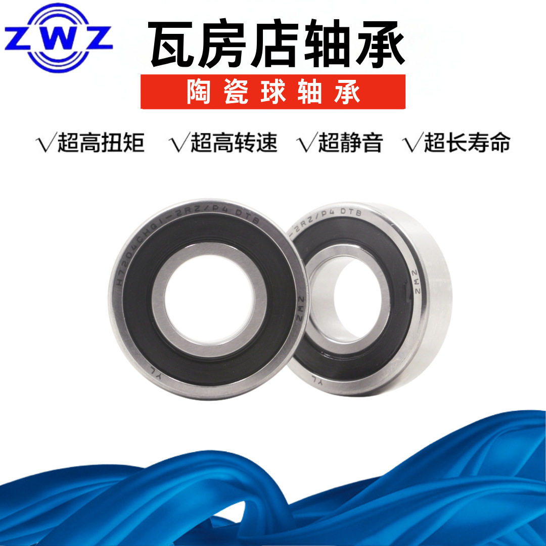 瓦房店雕刻机主轴陶瓷球轴承H7001CHQ1-2RZ/P4密封自由配对