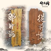 牌匾发光字招牌灯箱广告牌木牌门头复古木雕松木实木招牌