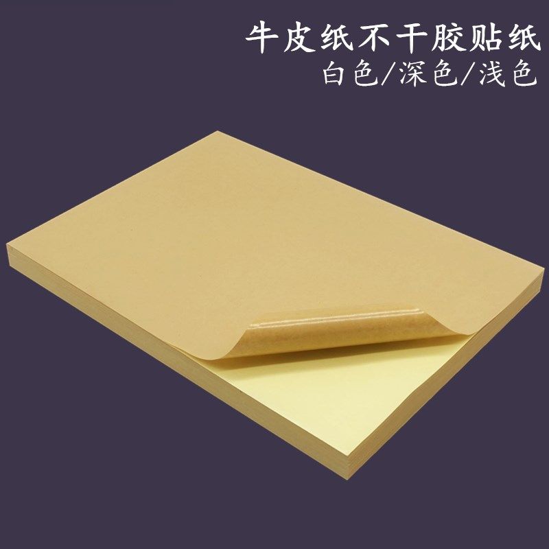 干胶打印纸标签纸光面哑光牛皮纸粘胶打印粘标白色空白纸激光喷墨,文具电教/文化用品/商务用品,不干胶标签,淘宝优惠券,粉丝福利购,淘宝优惠卷