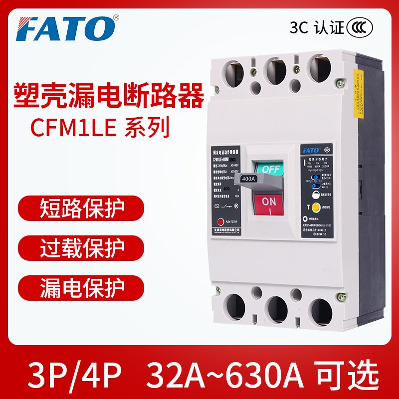 华通塑壳漏电断路器CFM1LE三相四线漏电保护器3P/P10