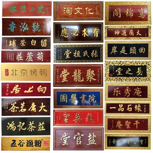 实木牌匾木头木质祠堂门头店铺招牌定制雕刻仿古木匾刻字对联