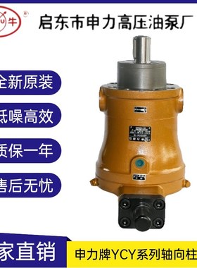 启东申力高压油泵YCYB轴向柱塞泵