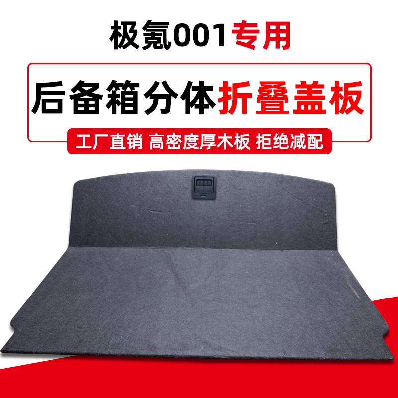 适用于极氪001改装后备箱分体隔板折叠储物T挡板尾箱备胎盖板