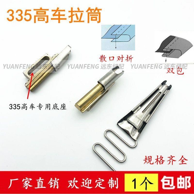 335高头车包边拉筒246细咀单包对折卷边双环筒形散口三折双包拉筒