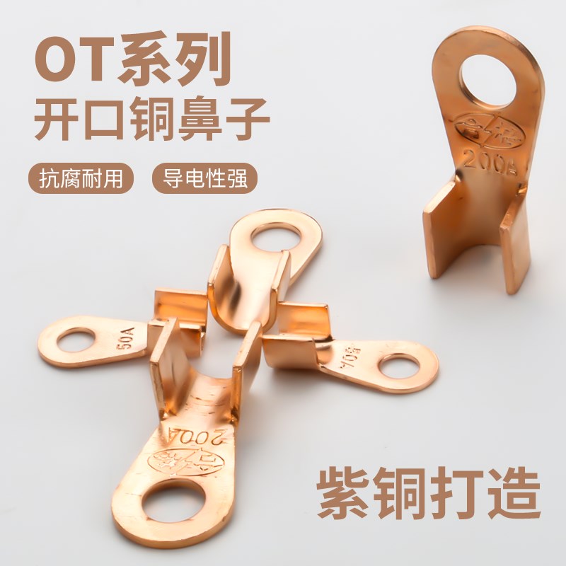 OT纯紫铜开口铜鼻子20///0/100平方接头接线端子铜线耳国标