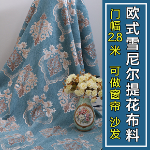 档欧式加厚雪尼尔沙发布料面料沙发定制抱枕桌布靠垫窗帘布