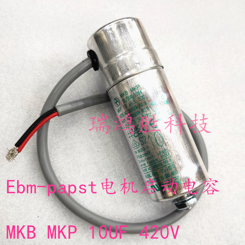 MKBMKP10/50010uF420V470V德国ebm-papst风机电容器
