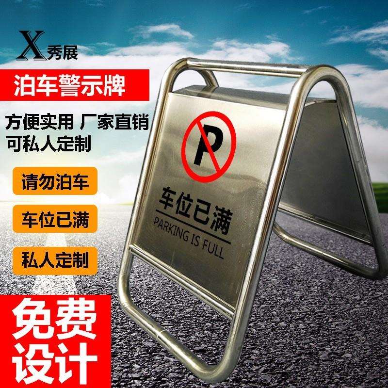 可印字小心地滑禁止已满车位警示停车牌请勿泊车空白不锈钢A字架