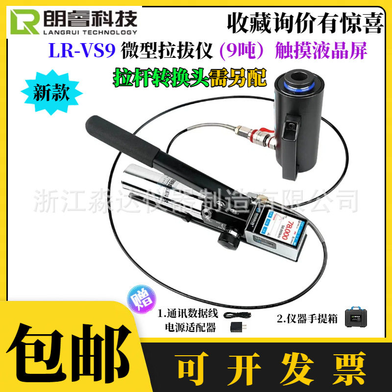济南朗睿科技LR-VS9LR-VS10微型锚杆拉拔仪9/10吨植筋钢筋拉拔仪
