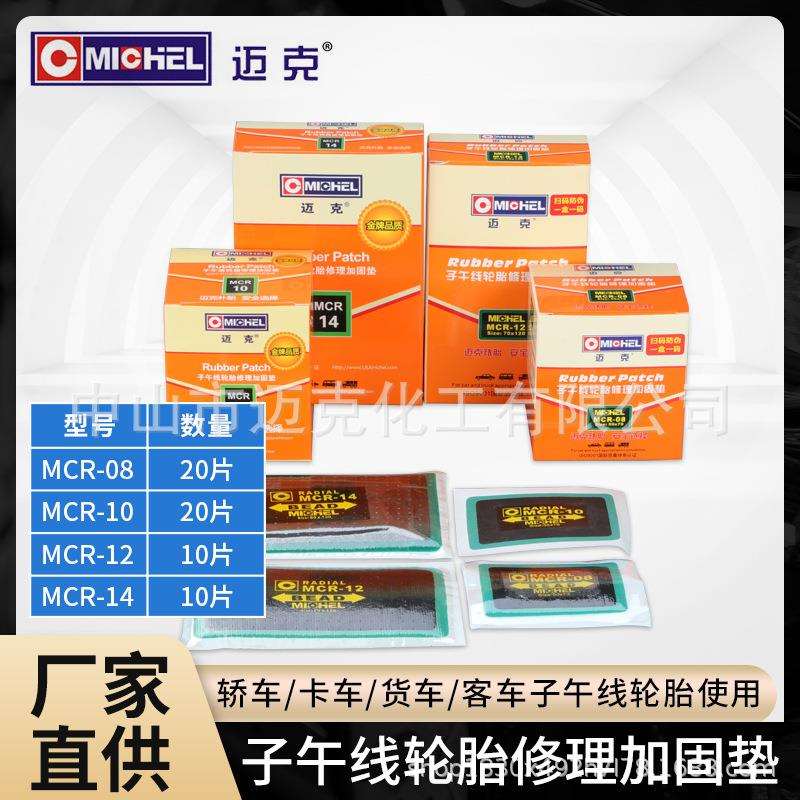 迈克子午线轮胎修理加固垫补胎工具补胎胶片硫化胶水外胎冷补胶片